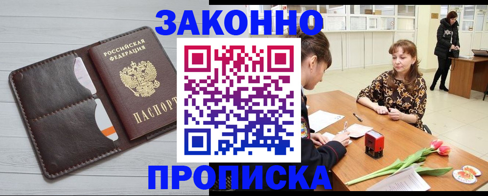 временная регистрация купить в Краснокаменске