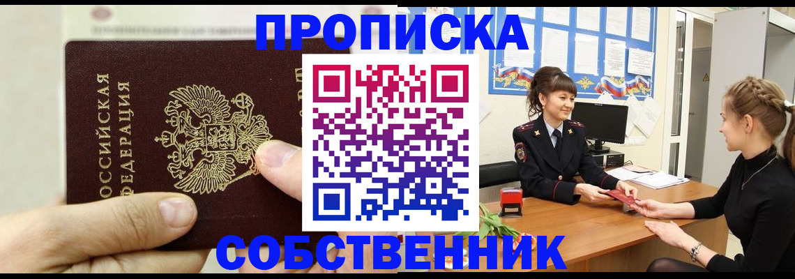 прописка законно в Краснокаменске